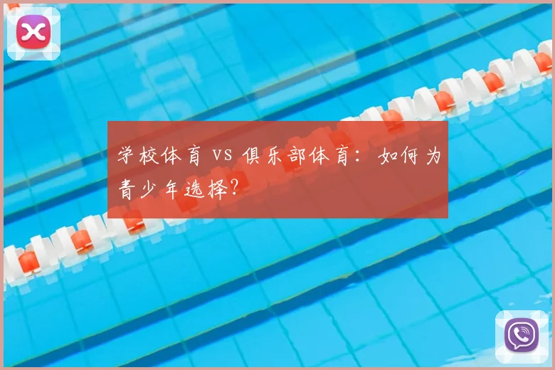 学校体育 vs 俱乐部体育：如何为青少年选择？