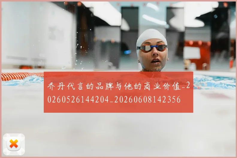 乔丹代言的品牌与他的商业价值_20260526144204_20260608142356