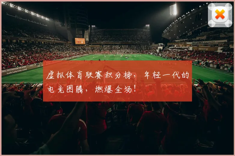 虚拟体育联赛积分榜，年轻一代的电竞图腾，燃爆全场！