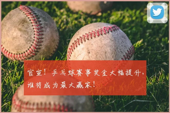 官宣！乒乓球赛事奖金大幅提升，谁将成为最大赢家！