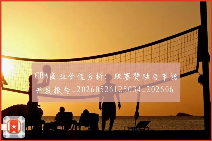 CBA商业价值分析：联赛赞助与市场开发报告_20260526125034_20260606165159