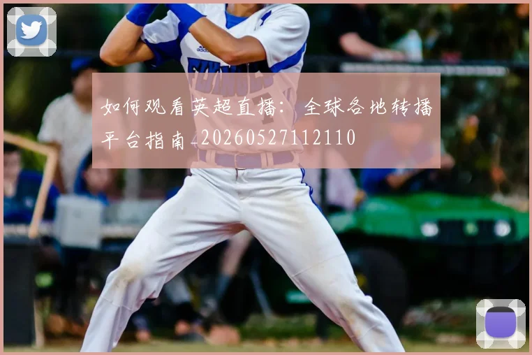 如何观看英超直播:全球各地转播平台指南_20260527112110