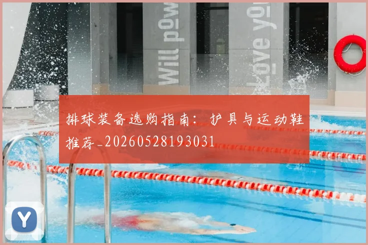 排球装备选购指南：护具与运动鞋推荐_20260528193031