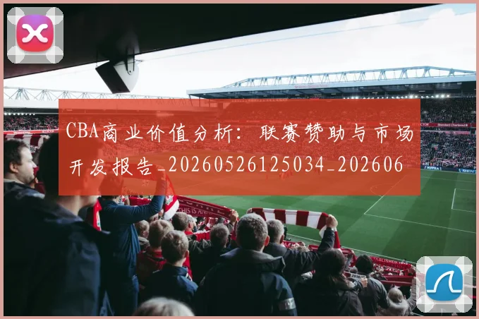 CBA商业价值分析：联赛赞助与市场开发报告_20260526125034_20260606165159