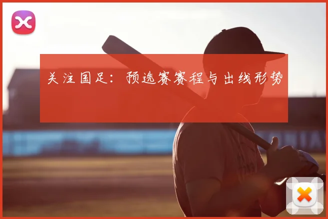 关注国足：预选赛赛程与出线形势